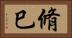 脩巳 Horizontal Portrait