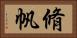 脩帆 Horizontal Portrait