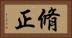 脩正 Horizontal Portrait