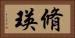脩瑛 Horizontal Portrait
