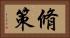 脩策 Horizontal Portrait