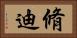 脩迪 Horizontal Portrait