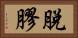脫膠 Horizontal Portrait