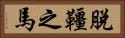 脫韁之馬 Horizontal Portrait