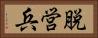脱営兵 Horizontal Portrait
