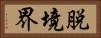 脱境界 Horizontal Portrait