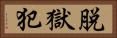 脱獄犯 Horizontal Portrait