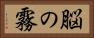 脳の霧 Horizontal Portrait