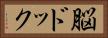 脳ドック Horizontal Portrait