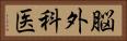 脳外科医 Horizontal Portrait