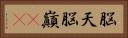 脳天 Horizontal Portrait