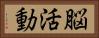 脳活動 Horizontal Portrait
