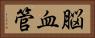 脳血管 Horizontal Portrait