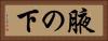 腋の下 Horizontal Portrait