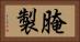 腌製 Horizontal Portrait