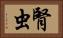 腎虫 Horizontal Portrait