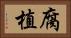 腐植 Horizontal Portrait