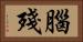 腦殘 Horizontal Portrait