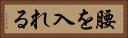 腰を入れる Horizontal Portrait