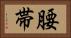 腰帯 Horizontal Portrait