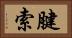 腱索 Horizontal Portrait