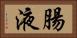 腸液 Horizontal Portrait