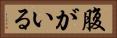 腹がいる Horizontal Portrait