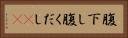 腹下し Horizontal Portrait
