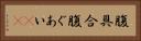 腹具合 Horizontal Portrait