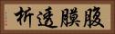 腹膜透析 Horizontal Portrait