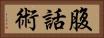 腹話術 Horizontal Portrait