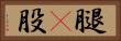 腿(P) Horizontal Portrait