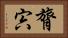 膂宍 Horizontal Portrait