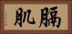 膈肌 Horizontal Portrait