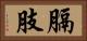 膈肢 Horizontal Portrait