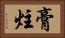 膏炷 Horizontal Portrait