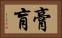 膏肓 Horizontal Portrait