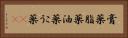 膏薬 Horizontal Portrait