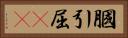膕 Horizontal Portrait