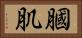 膕肌 Horizontal Portrait