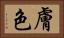 膚色 Horizontal Portrait