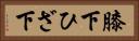 膝下 Horizontal Portrait
