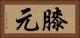 膝元 Horizontal Portrait