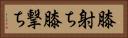 膝射ち Horizontal Portrait