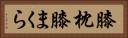 膝枕 Horizontal Portrait