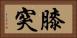 膝突 Horizontal Portrait