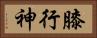 膝行神 Horizontal Portrait