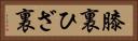 膝裏 Horizontal Portrait