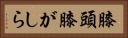 膝頭 Horizontal Portrait
