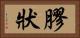 膠狀 Horizontal Portrait